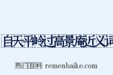 自天平岭过高景庵近义词是什么意思的图片